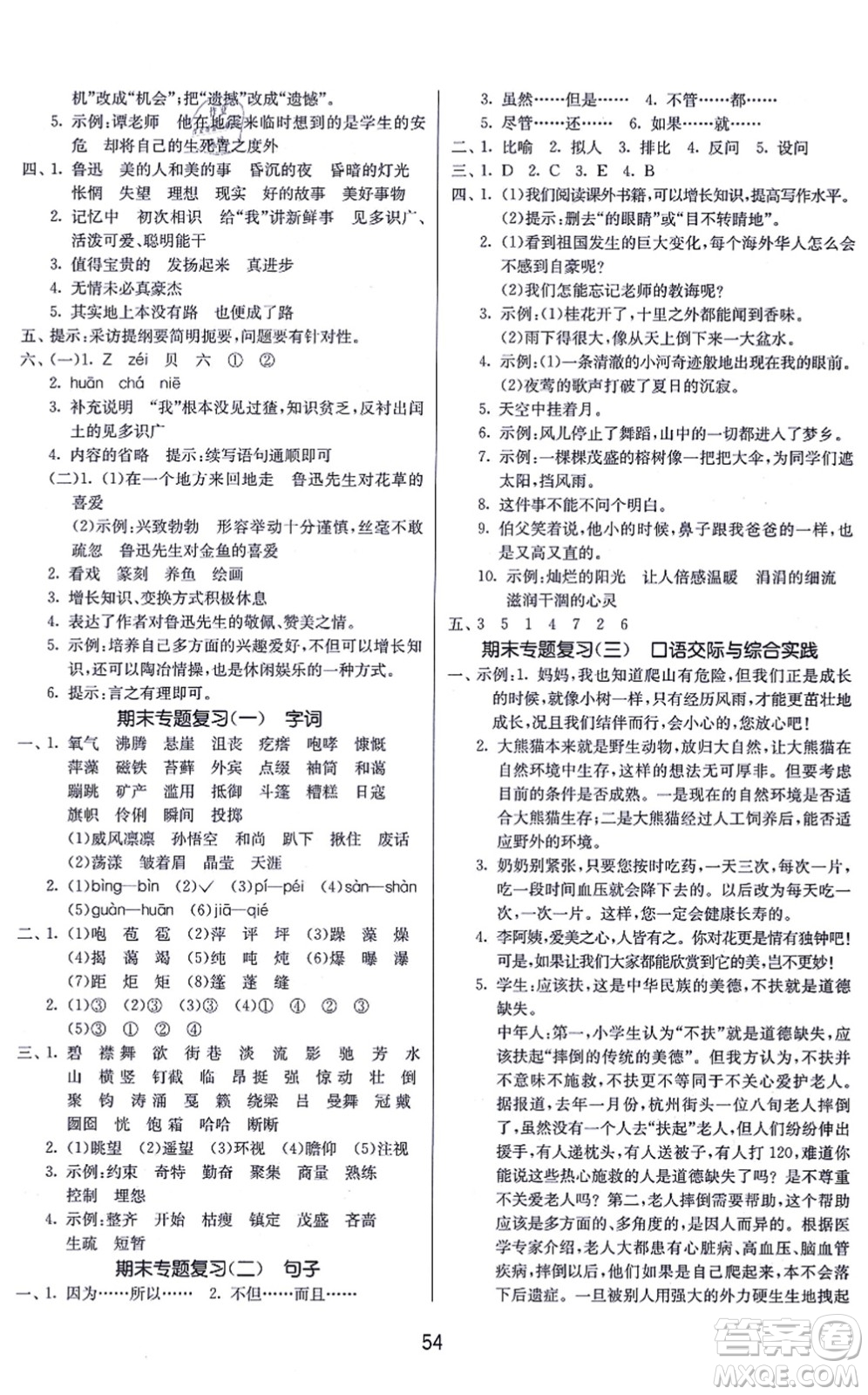 江蘇人民出版社2021春雨教育課時(shí)訓(xùn)練六年級(jí)語文上冊(cè)RMJY人民教育版答案