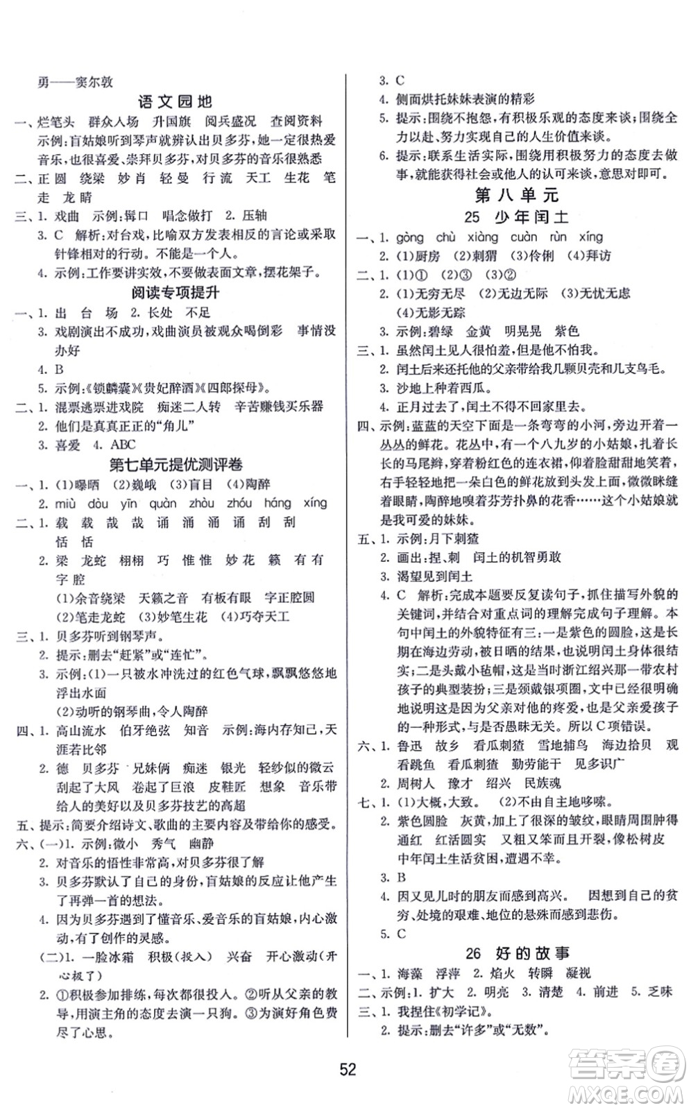 江蘇人民出版社2021春雨教育課時(shí)訓(xùn)練六年級(jí)語文上冊(cè)RMJY人民教育版答案