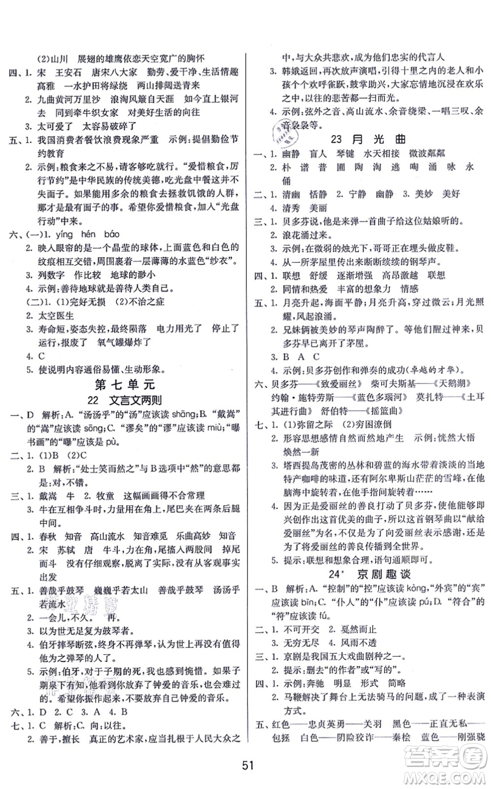 江蘇人民出版社2021春雨教育課時(shí)訓(xùn)練六年級(jí)語文上冊(cè)RMJY人民教育版答案