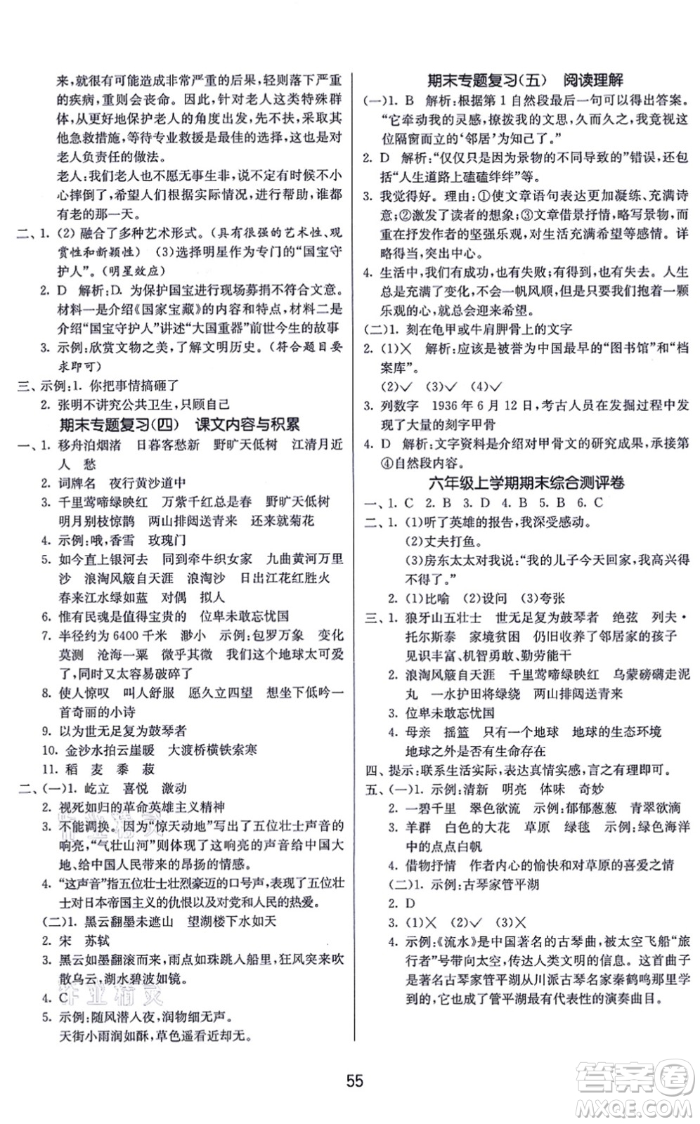 江蘇人民出版社2021春雨教育課時(shí)訓(xùn)練六年級(jí)語文上冊(cè)RMJY人民教育版答案