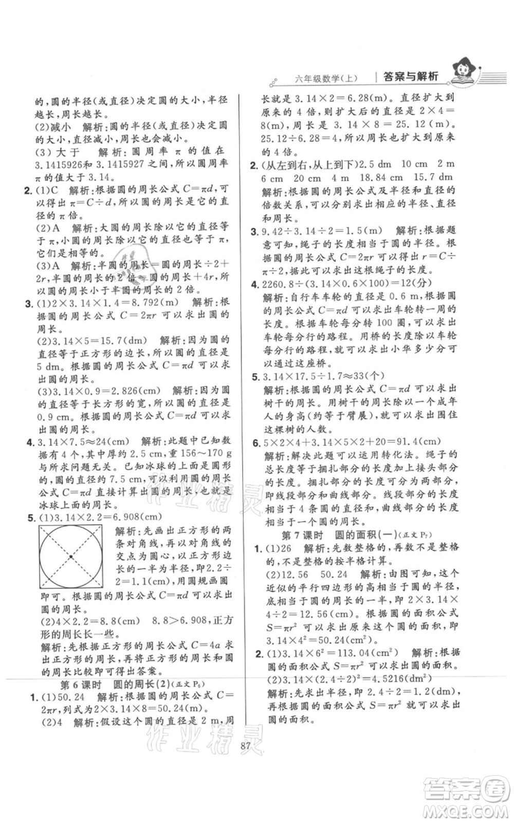 陜西人民教育出版社2021小學教材全練六年級上冊數(shù)學北京師大版參考答案