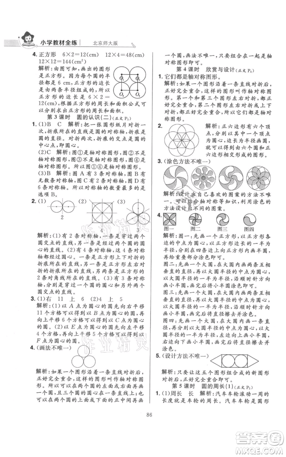 陜西人民教育出版社2021小學教材全練六年級上冊數(shù)學北京師大版參考答案