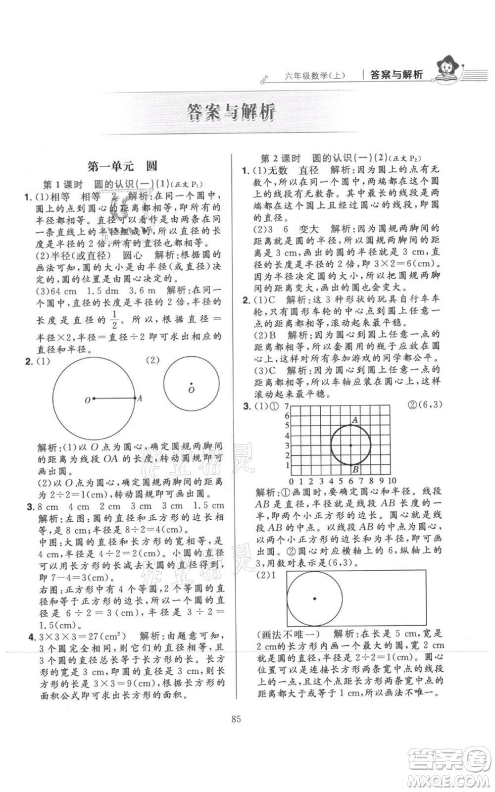 陜西人民教育出版社2021小學教材全練六年級上冊數(shù)學北京師大版參考答案