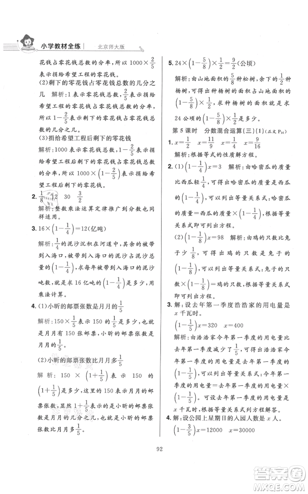 陜西人民教育出版社2021小學教材全練六年級上冊數(shù)學北京師大版參考答案