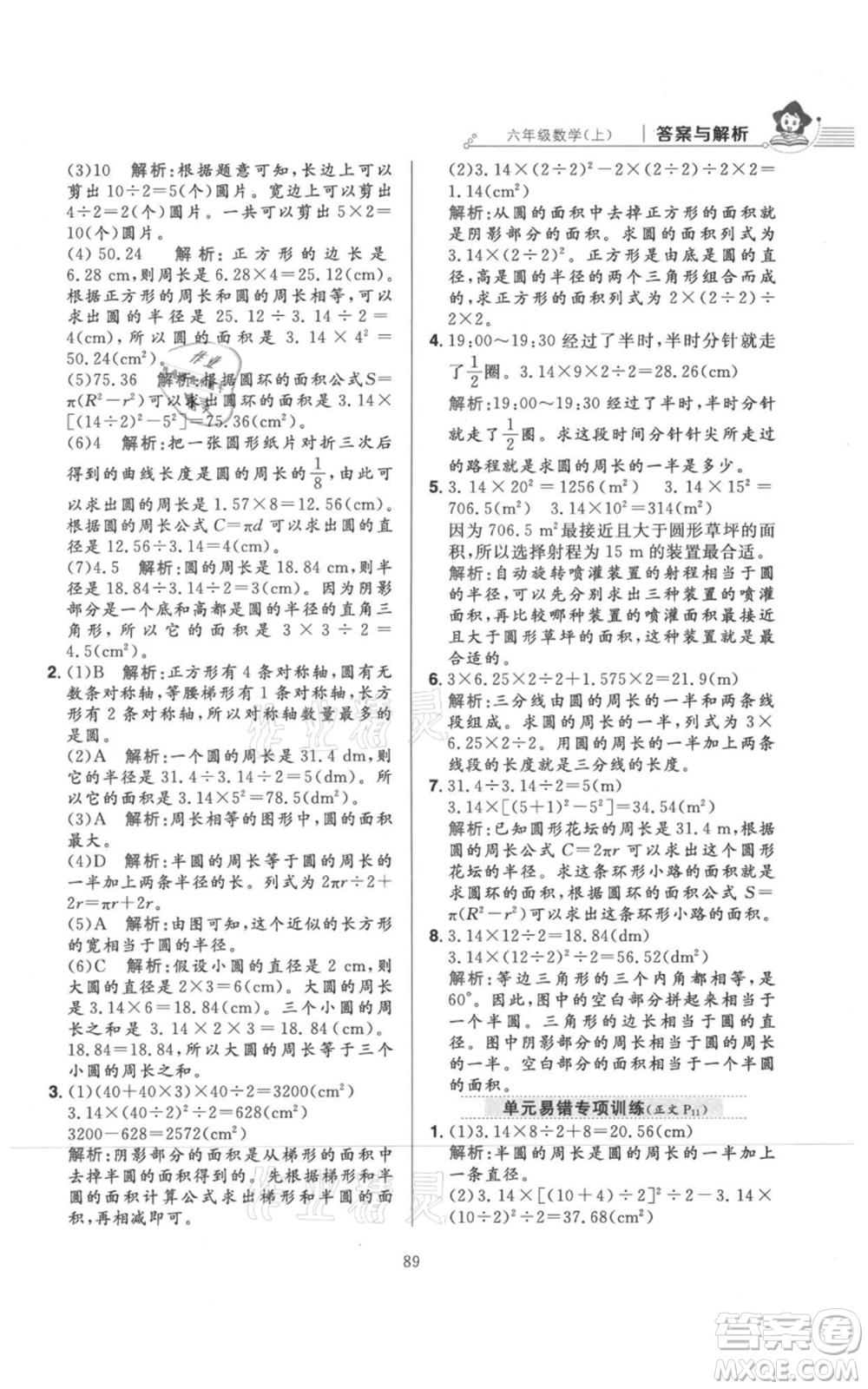 陜西人民教育出版社2021小學教材全練六年級上冊數(shù)學北京師大版參考答案