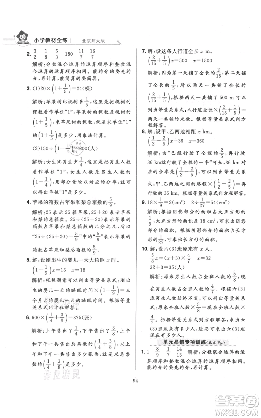 陜西人民教育出版社2021小學教材全練六年級上冊數(shù)學北京師大版參考答案