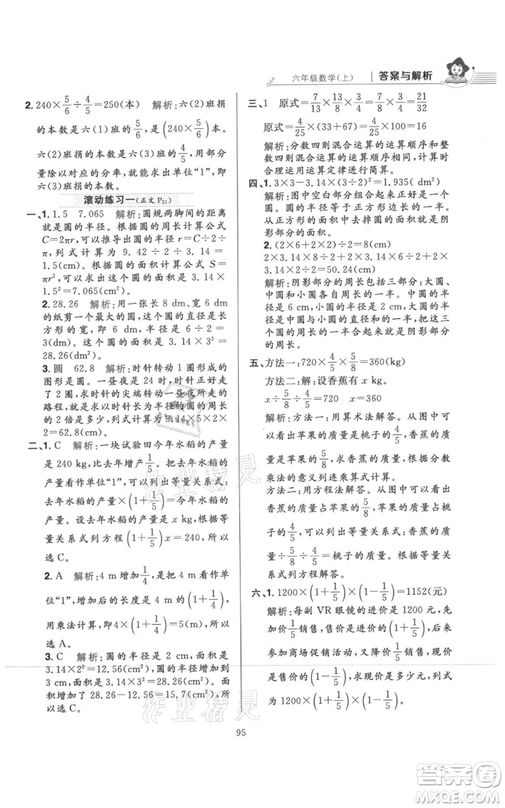 陜西人民教育出版社2021小學教材全練六年級上冊數(shù)學北京師大版參考答案