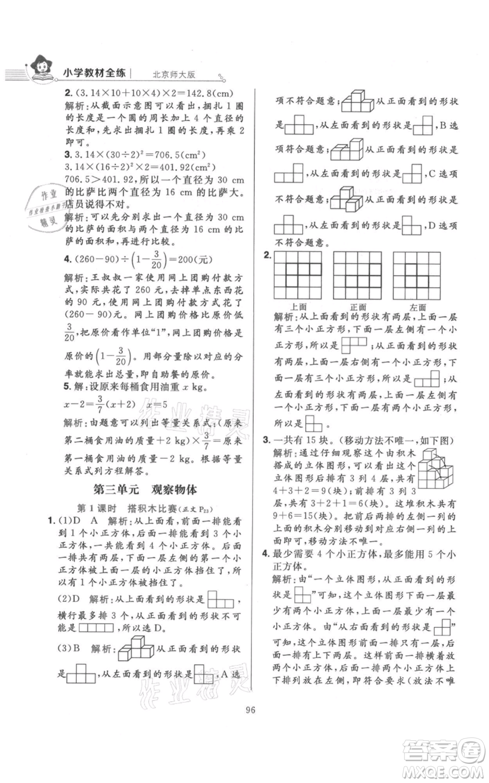 陜西人民教育出版社2021小學教材全練六年級上冊數(shù)學北京師大版參考答案