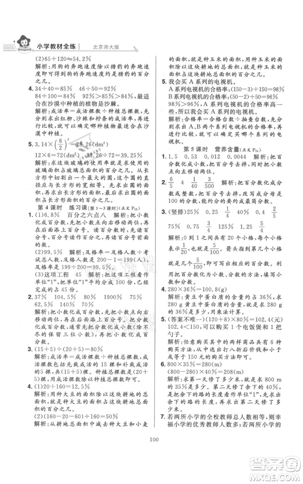 陜西人民教育出版社2021小學教材全練六年級上冊數(shù)學北京師大版參考答案