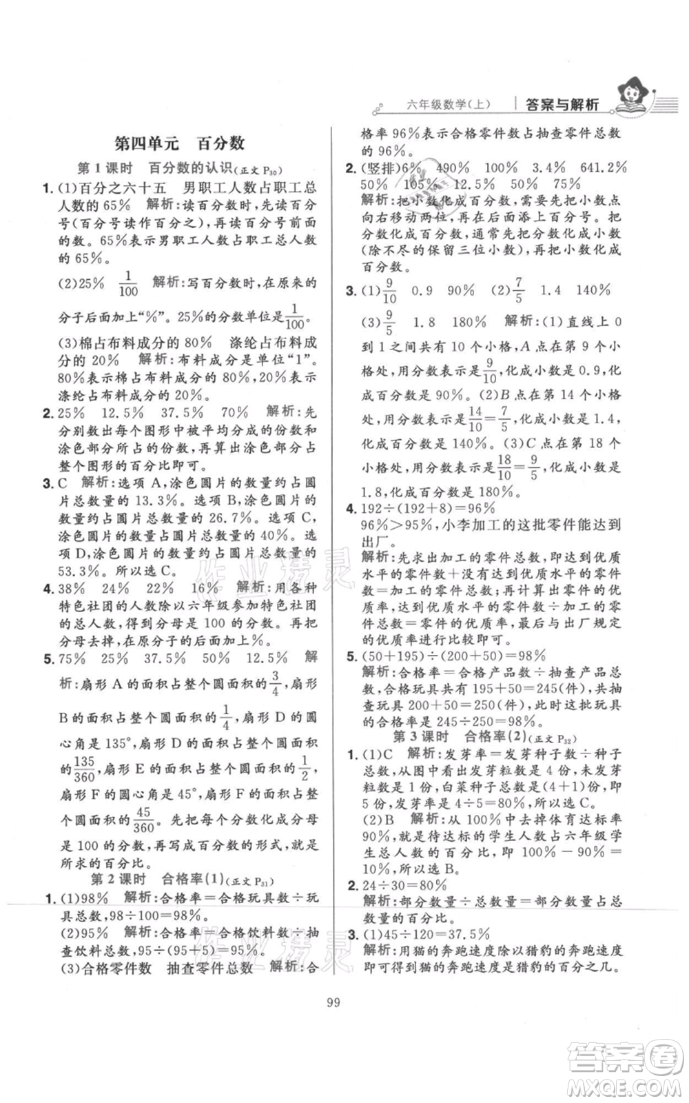 陜西人民教育出版社2021小學教材全練六年級上冊數(shù)學北京師大版參考答案