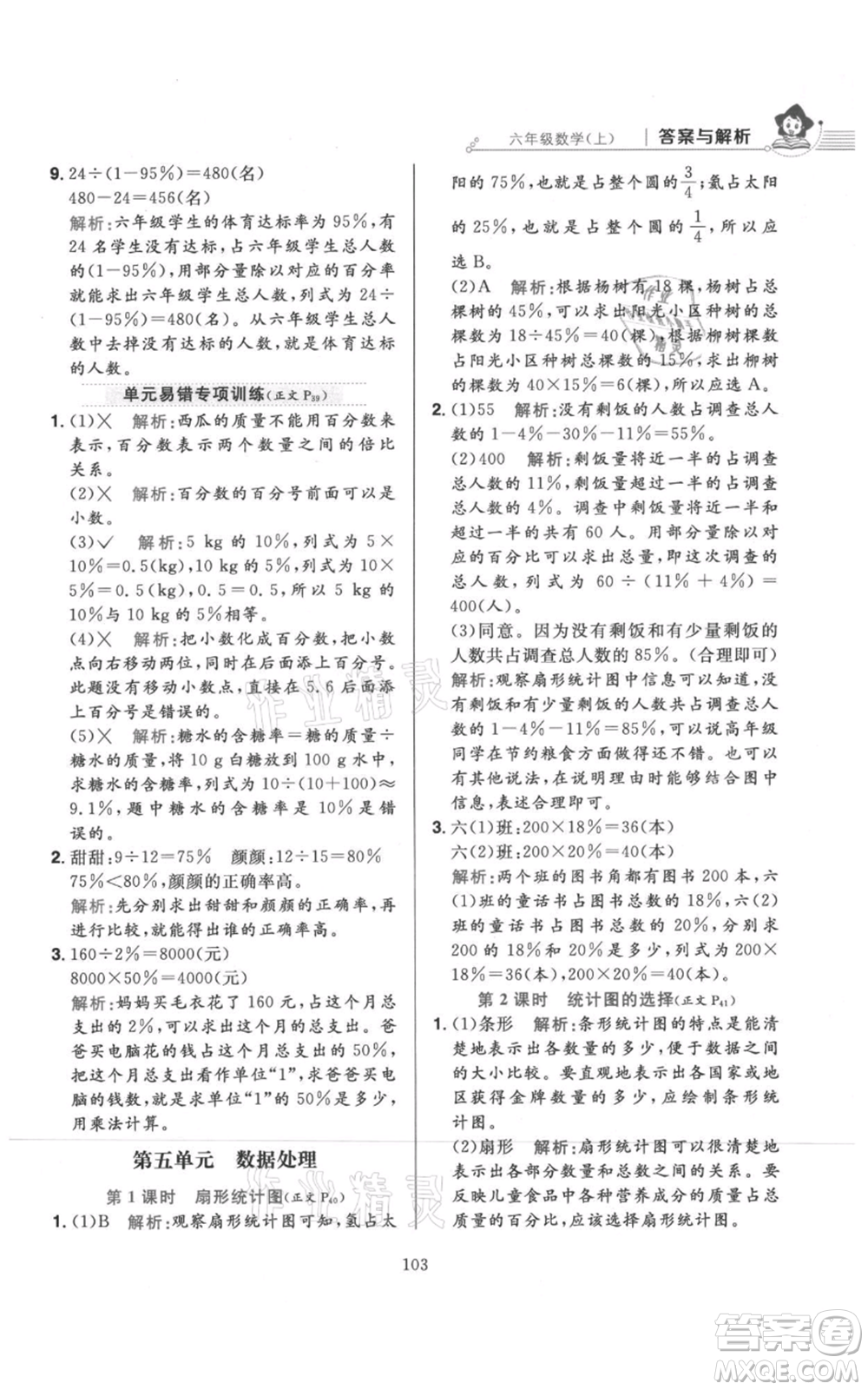 陜西人民教育出版社2021小學教材全練六年級上冊數(shù)學北京師大版參考答案