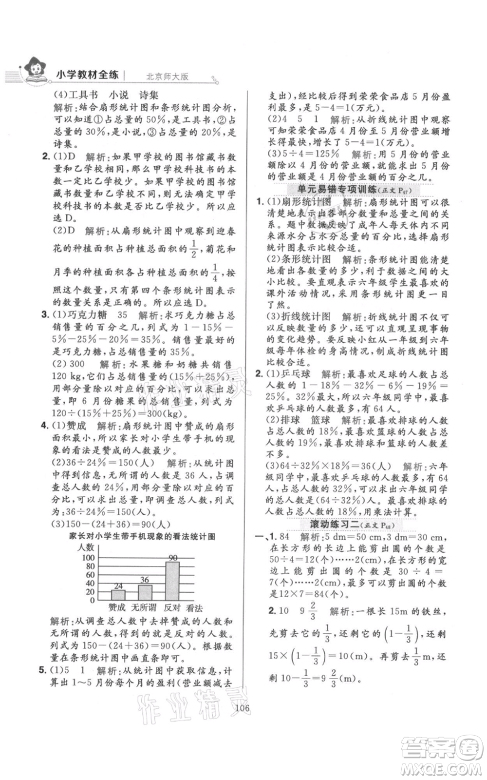 陜西人民教育出版社2021小學教材全練六年級上冊數(shù)學北京師大版參考答案