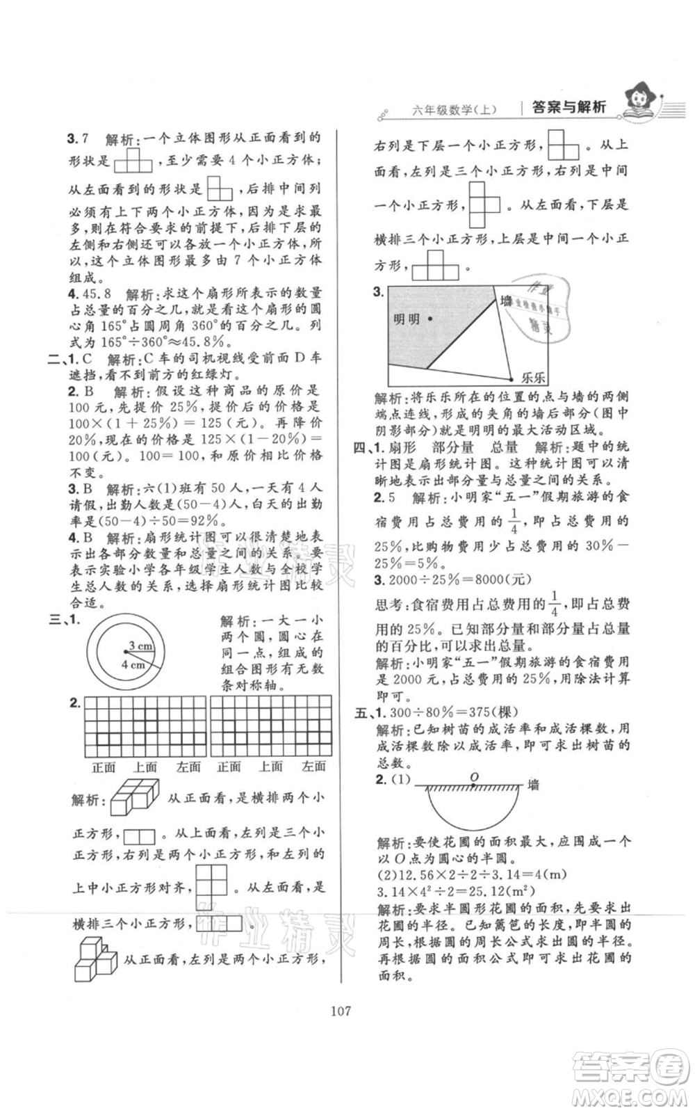 陜西人民教育出版社2021小學教材全練六年級上冊數(shù)學北京師大版參考答案