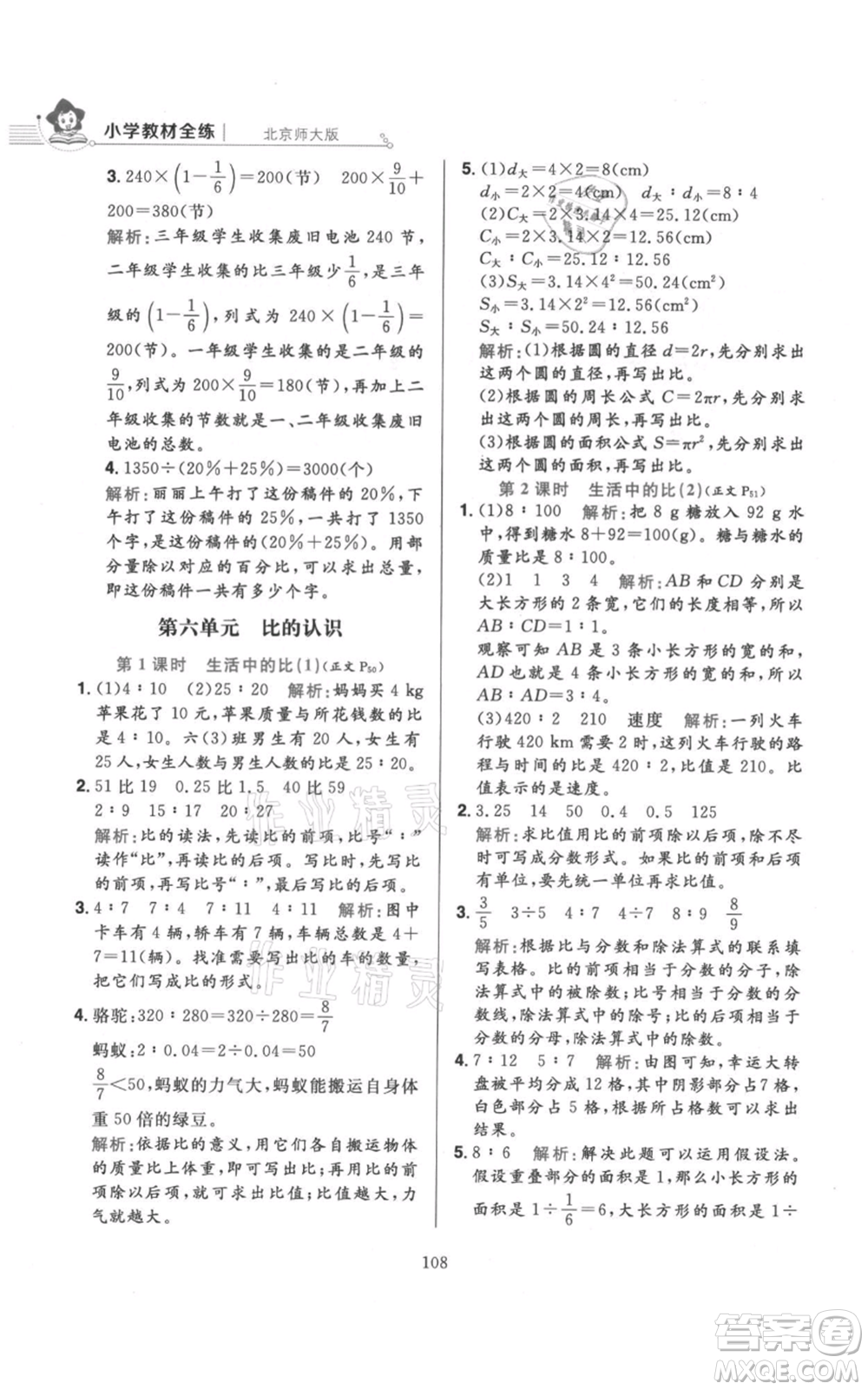 陜西人民教育出版社2021小學教材全練六年級上冊數(shù)學北京師大版參考答案