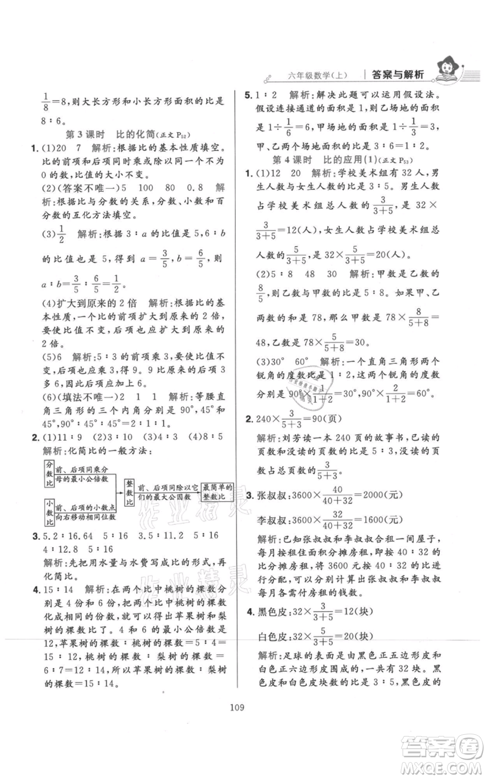 陜西人民教育出版社2021小學教材全練六年級上冊數(shù)學北京師大版參考答案