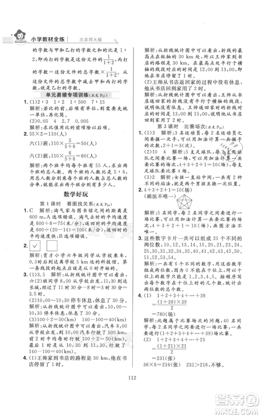 陜西人民教育出版社2021小學教材全練六年級上冊數(shù)學北京師大版參考答案