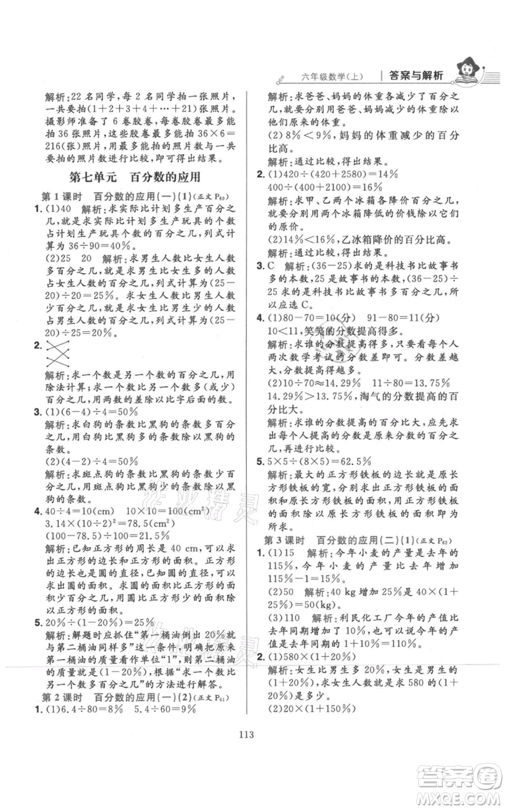 陜西人民教育出版社2021小學教材全練六年級上冊數(shù)學北京師大版參考答案