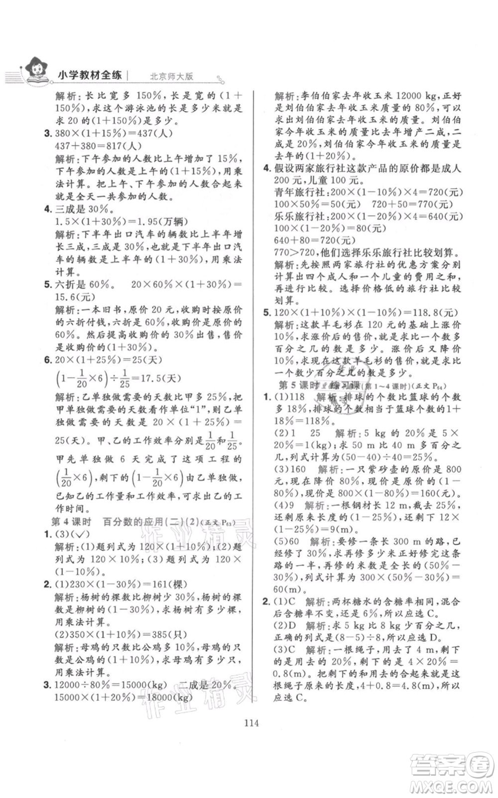 陜西人民教育出版社2021小學教材全練六年級上冊數(shù)學北京師大版參考答案