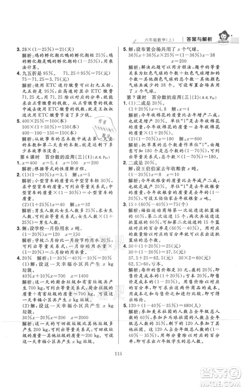 陜西人民教育出版社2021小學教材全練六年級上冊數(shù)學北京師大版參考答案