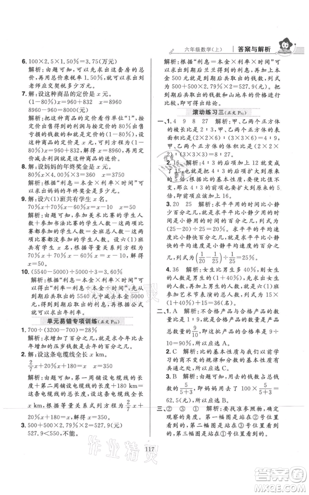 陜西人民教育出版社2021小學教材全練六年級上冊數(shù)學北京師大版參考答案