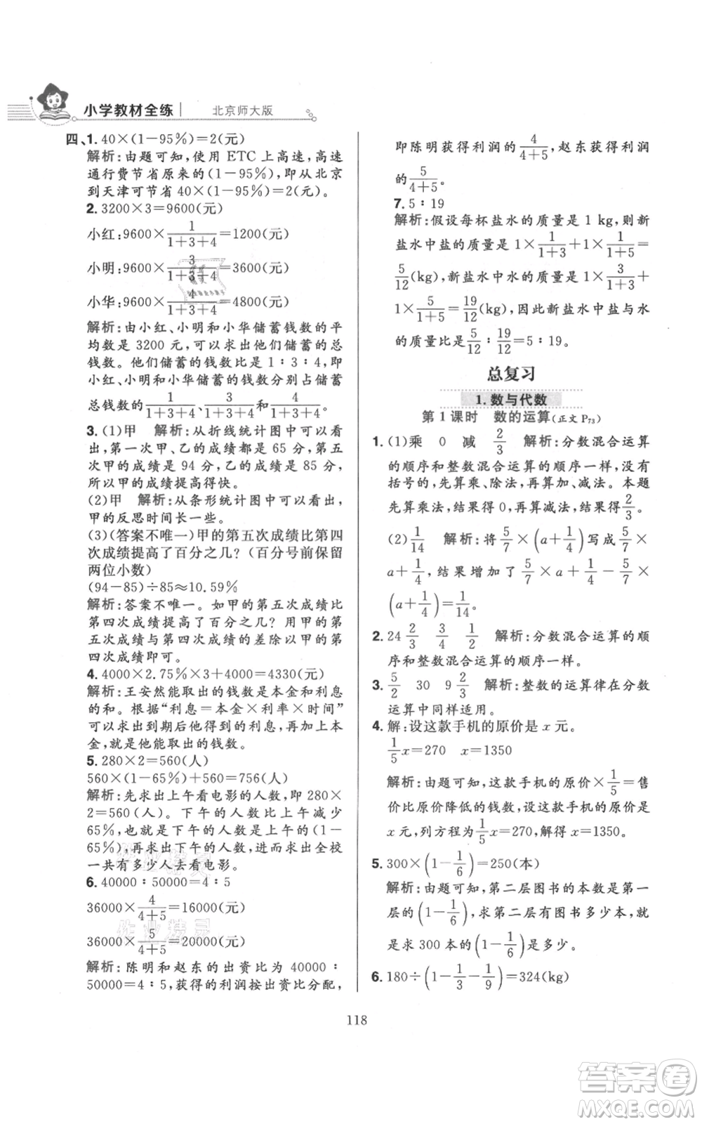 陜西人民教育出版社2021小學教材全練六年級上冊數(shù)學北京師大版參考答案