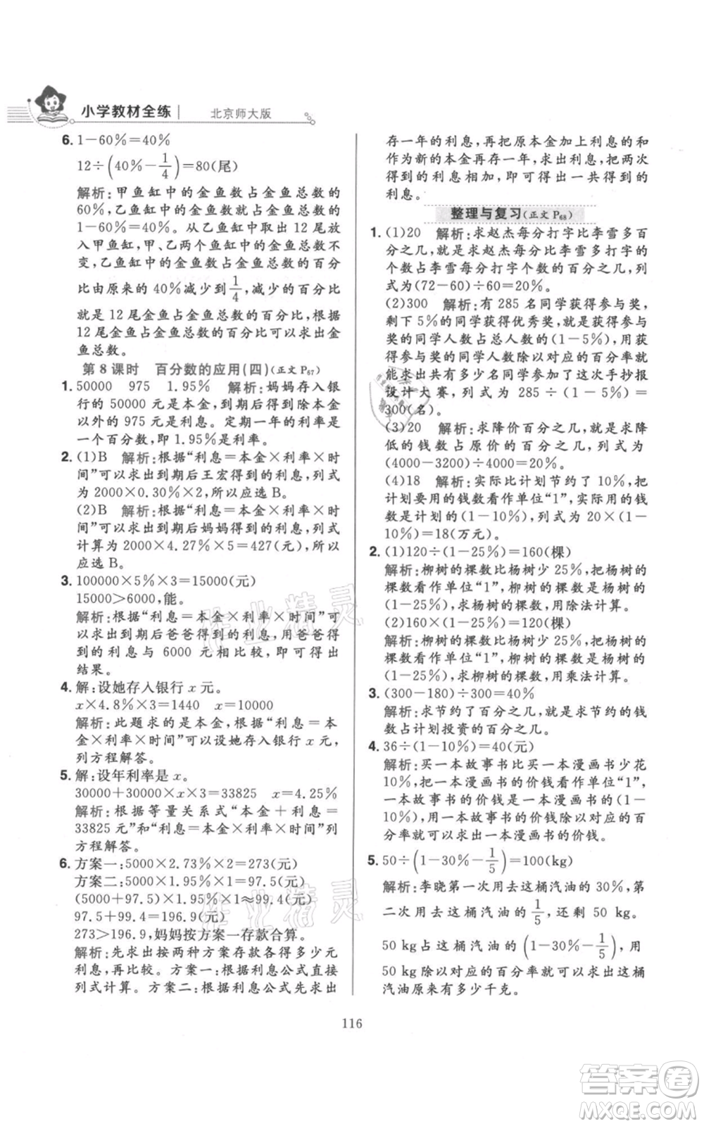 陜西人民教育出版社2021小學教材全練六年級上冊數(shù)學北京師大版參考答案