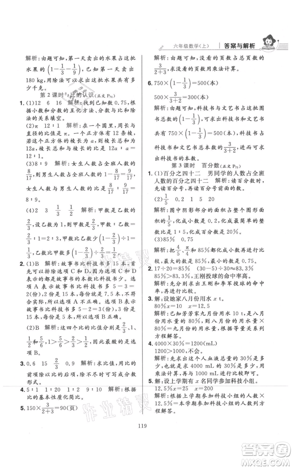 陜西人民教育出版社2021小學教材全練六年級上冊數(shù)學北京師大版參考答案