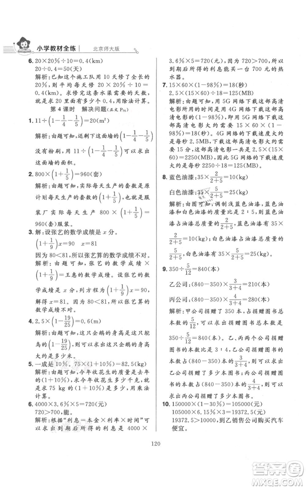 陜西人民教育出版社2021小學教材全練六年級上冊數(shù)學北京師大版參考答案