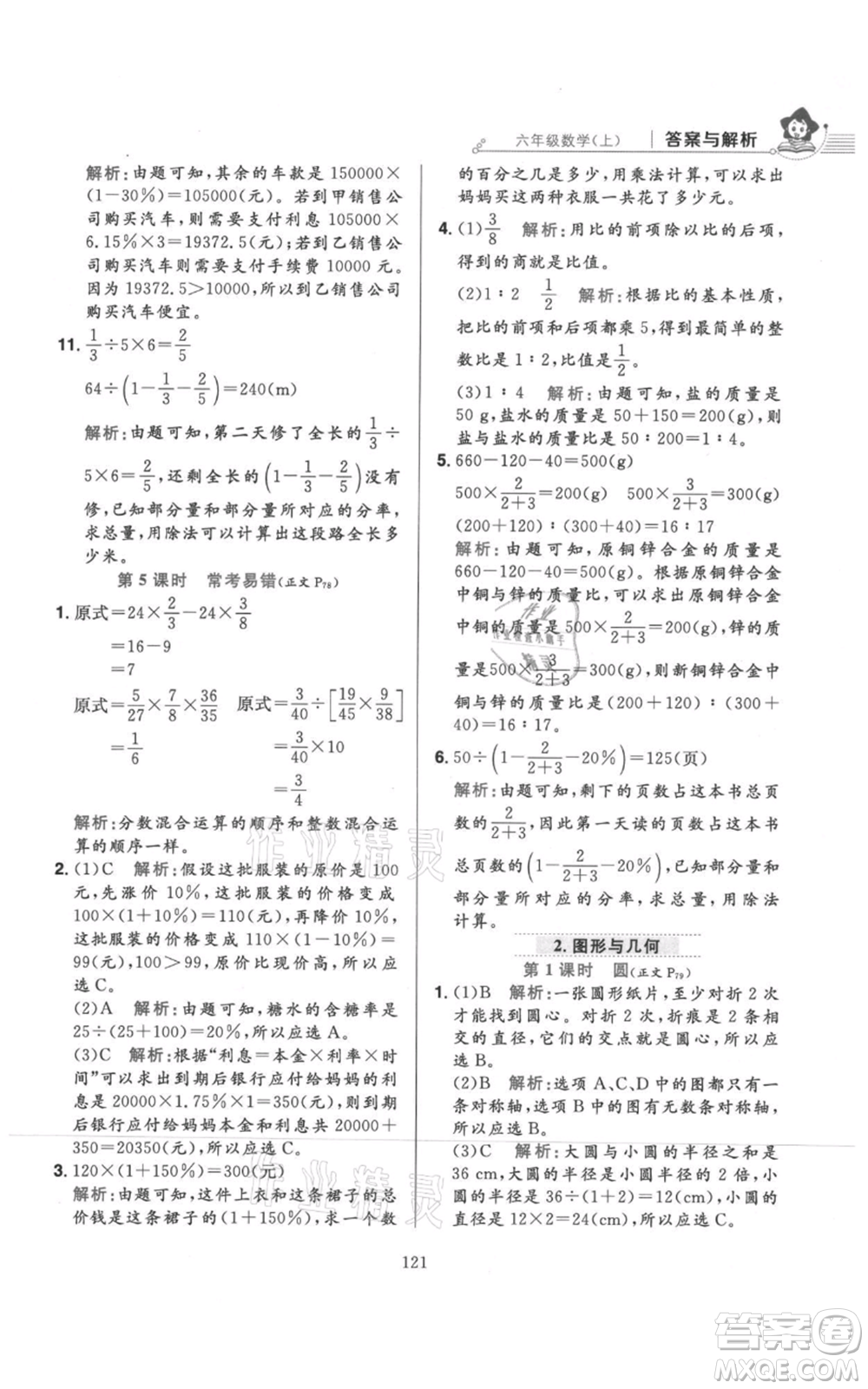 陜西人民教育出版社2021小學教材全練六年級上冊數(shù)學北京師大版參考答案