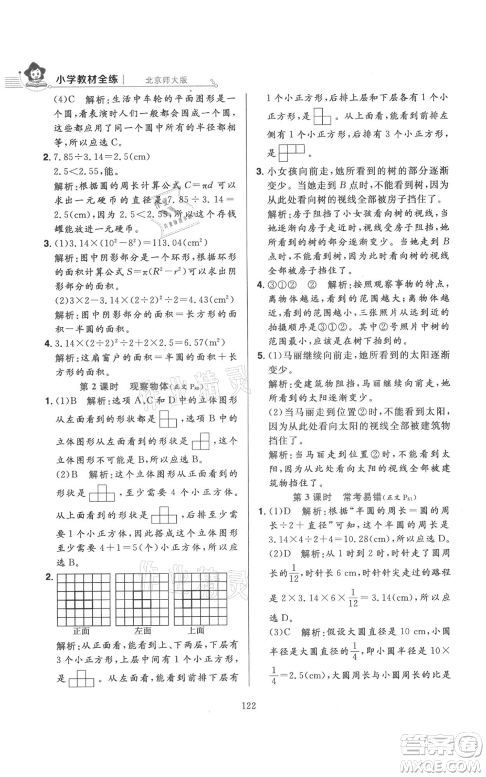 陜西人民教育出版社2021小學教材全練六年級上冊數(shù)學北京師大版參考答案