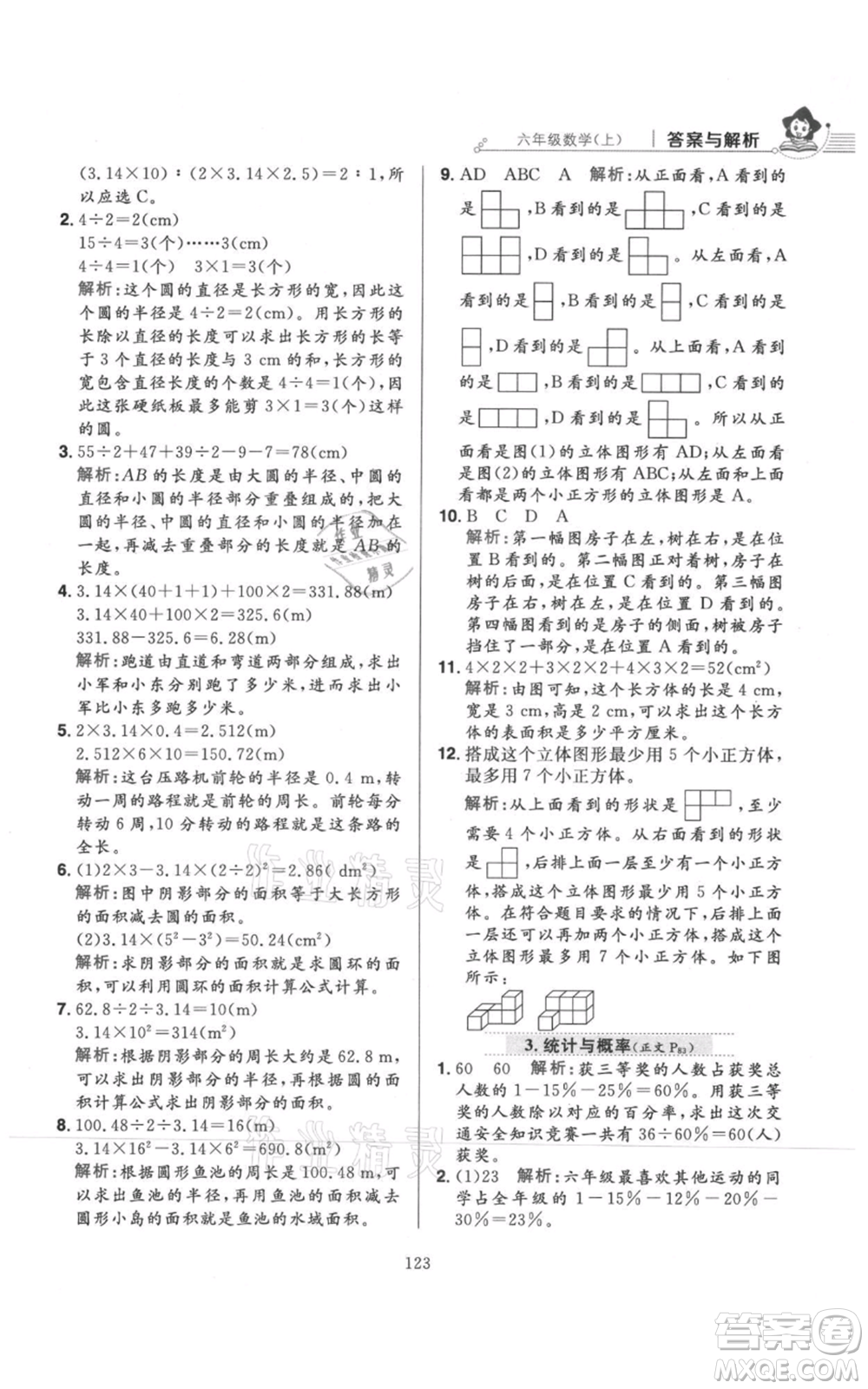 陜西人民教育出版社2021小學教材全練六年級上冊數(shù)學北京師大版參考答案