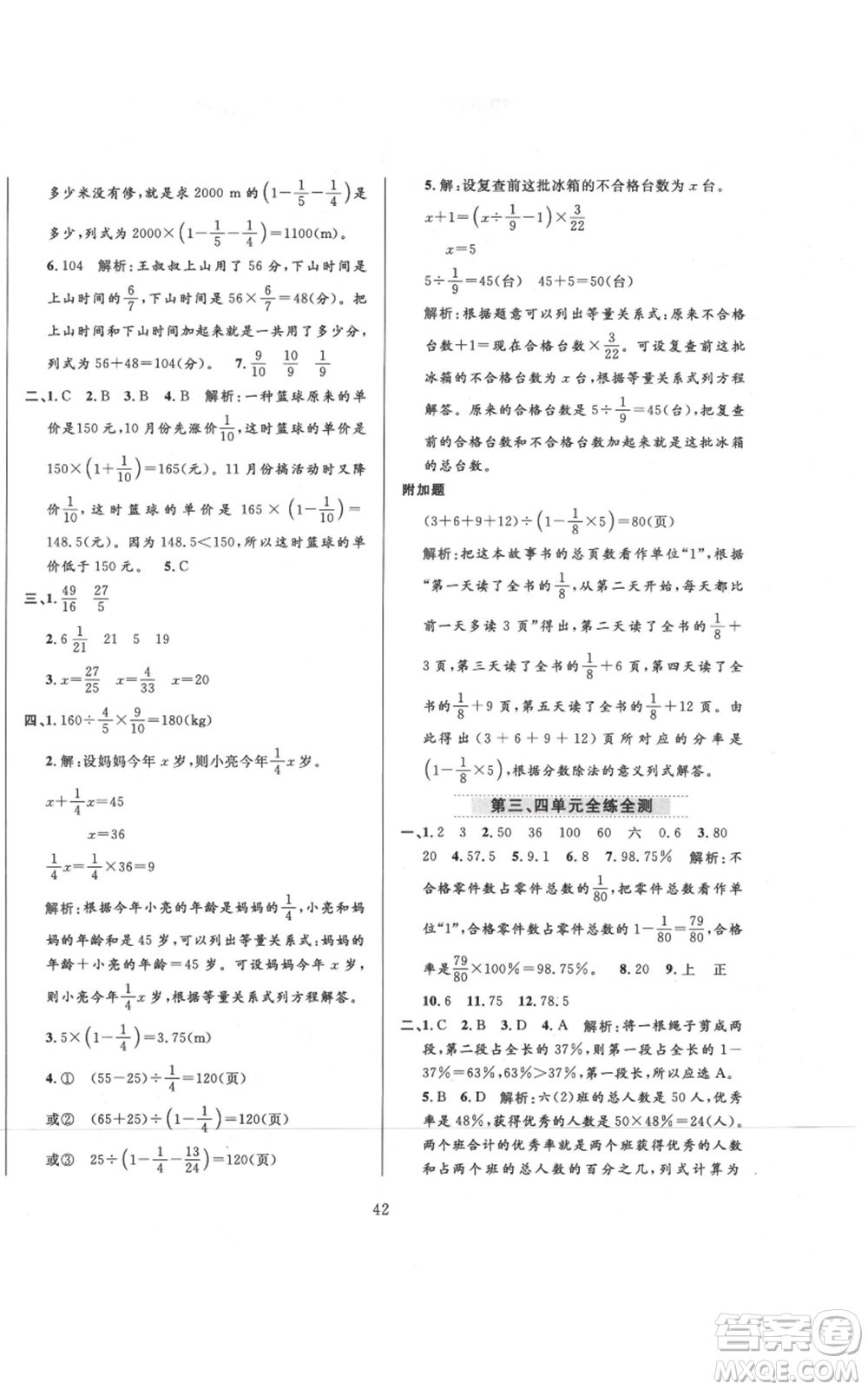 陜西人民教育出版社2021小學教材全練六年級上冊數(shù)學北京師大版參考答案