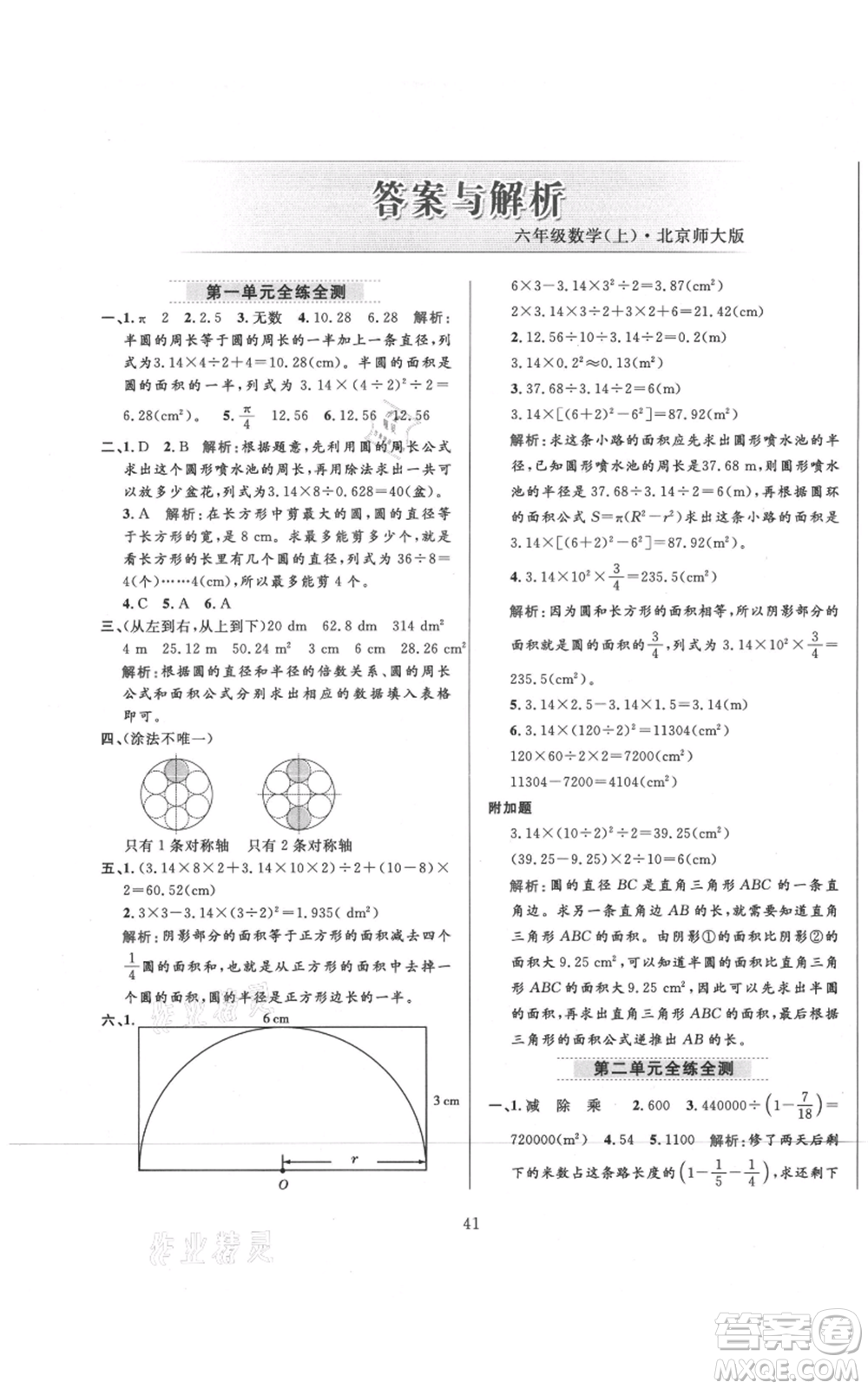 陜西人民教育出版社2021小學教材全練六年級上冊數(shù)學北京師大版參考答案