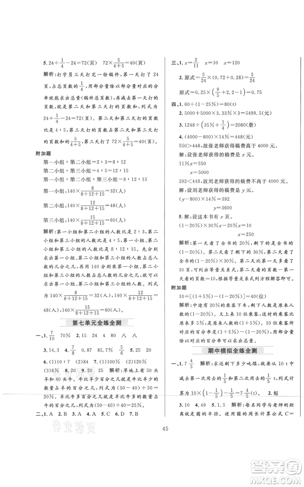 陜西人民教育出版社2021小學教材全練六年級上冊數(shù)學北京師大版參考答案