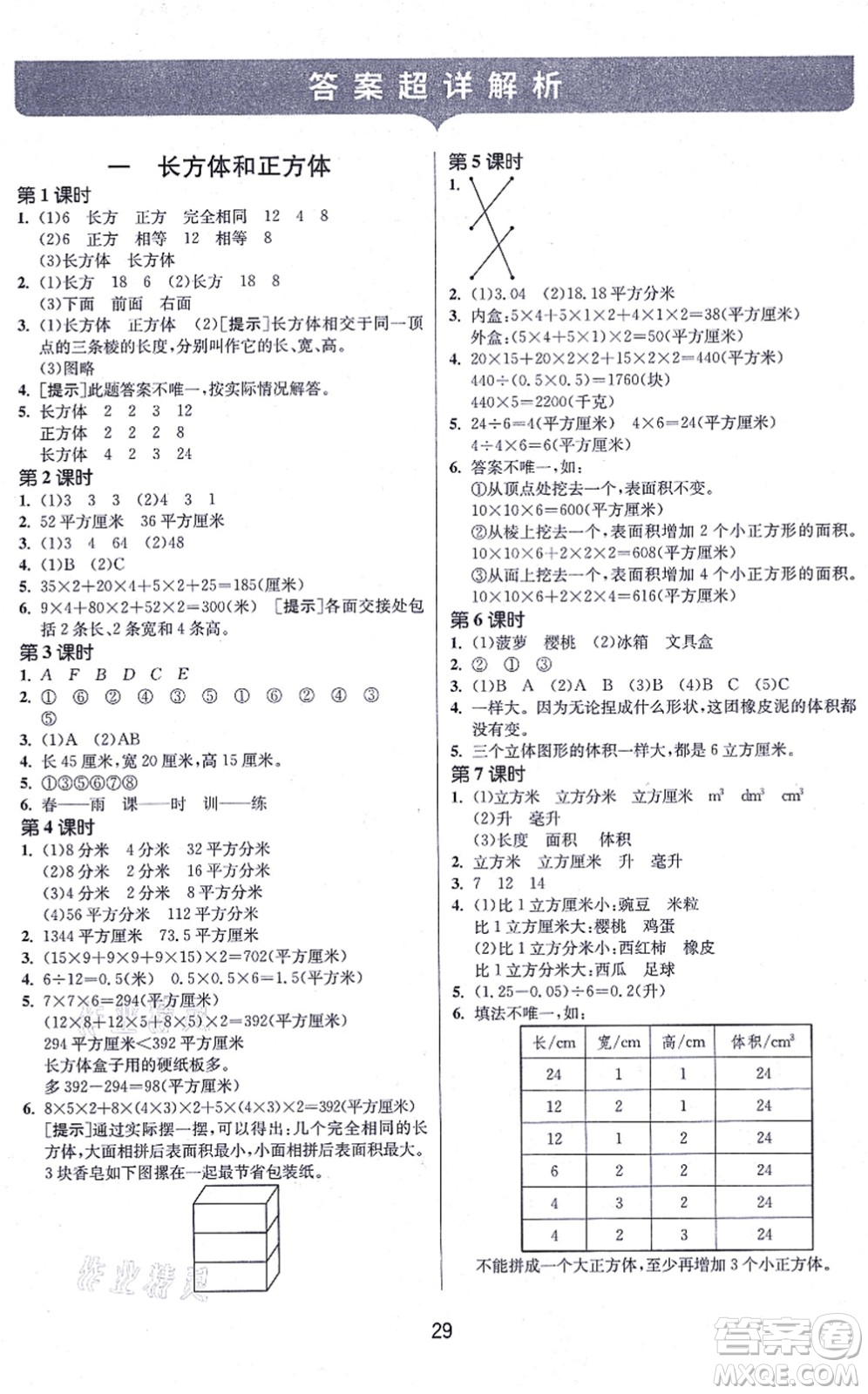 江蘇人民出版社2021春雨教育課時(shí)訓(xùn)練六年級(jí)數(shù)學(xué)上冊(cè)JSJY江蘇教育版答案