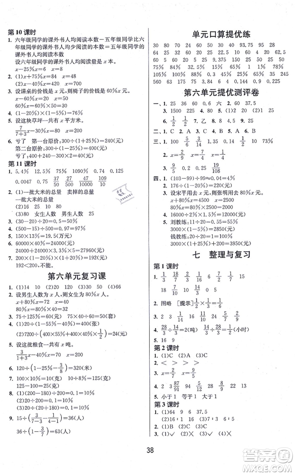 江蘇人民出版社2021春雨教育課時(shí)訓(xùn)練六年級(jí)數(shù)學(xué)上冊(cè)JSJY江蘇教育版答案