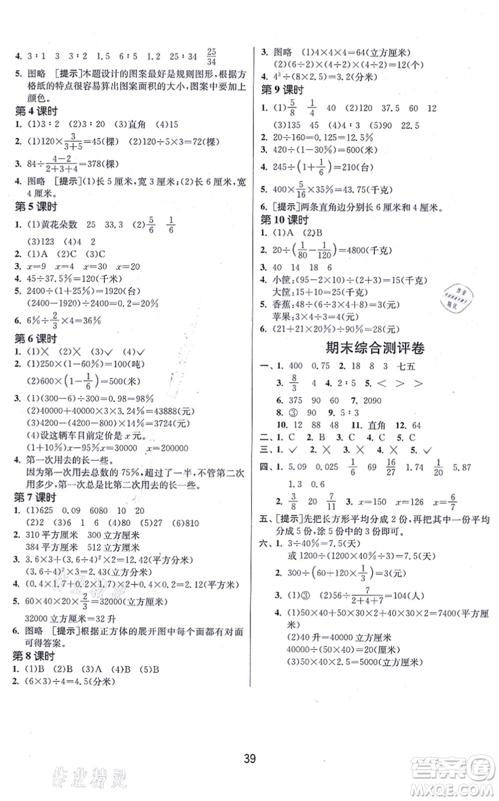 江蘇人民出版社2021春雨教育課時(shí)訓(xùn)練六年級(jí)數(shù)學(xué)上冊(cè)JSJY江蘇教育版答案