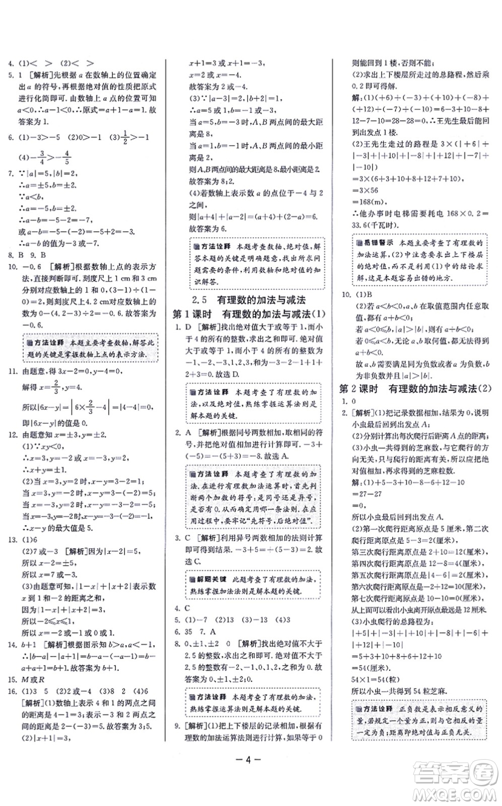 江蘇人民出版社2021春雨教育課時(shí)訓(xùn)練七年級(jí)數(shù)學(xué)上冊(cè)JSKJ蘇科版答案