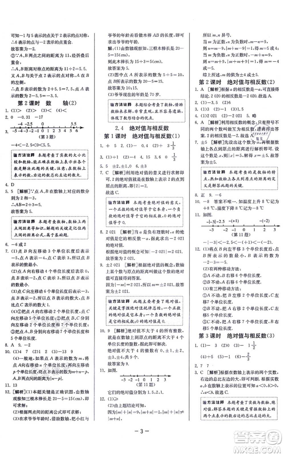 江蘇人民出版社2021春雨教育課時(shí)訓(xùn)練七年級(jí)數(shù)學(xué)上冊(cè)JSKJ蘇科版答案