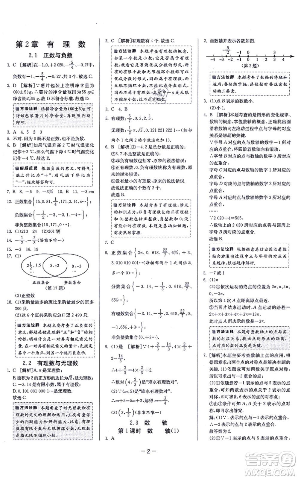 江蘇人民出版社2021春雨教育課時(shí)訓(xùn)練七年級(jí)數(shù)學(xué)上冊(cè)JSKJ蘇科版答案