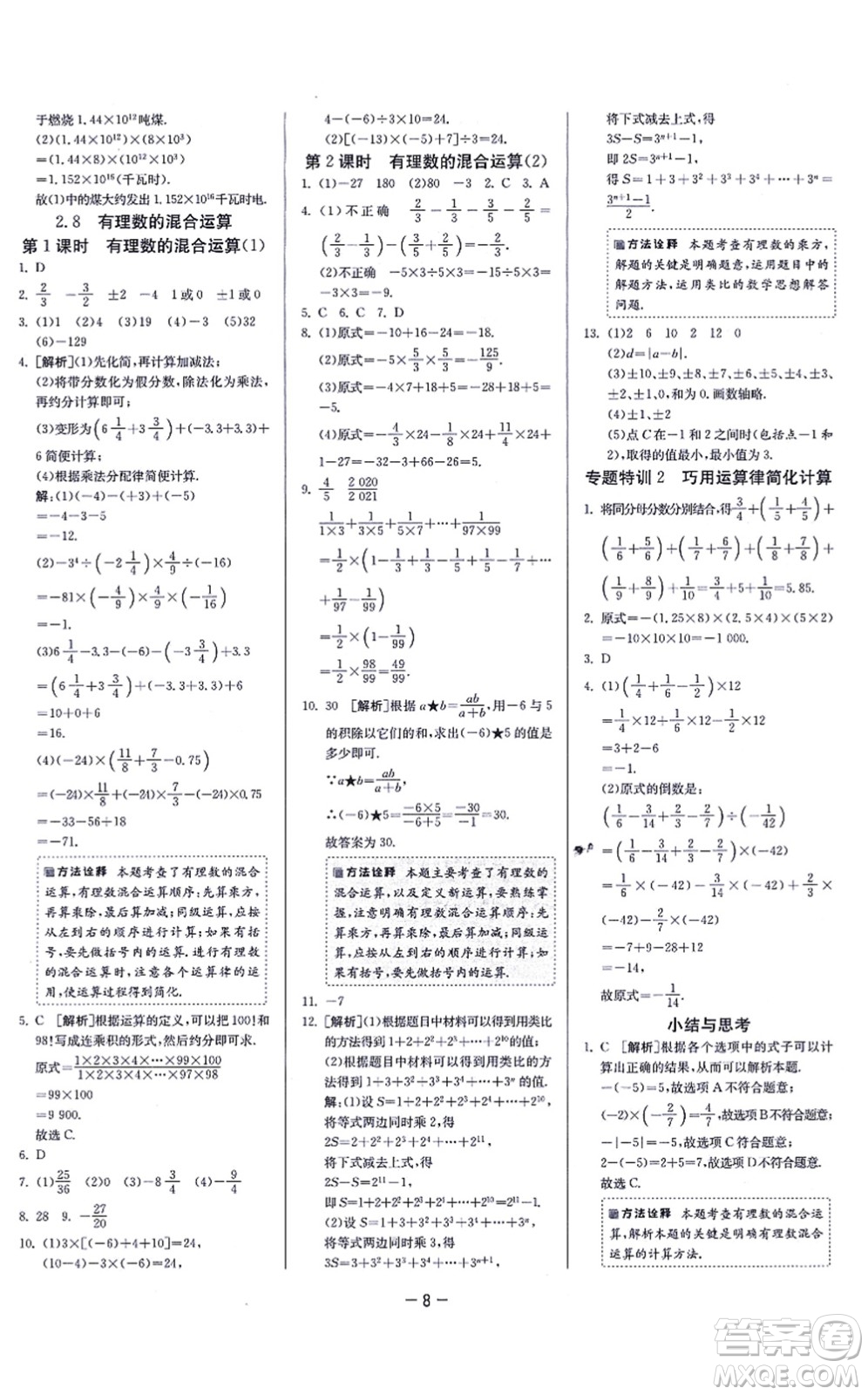 江蘇人民出版社2021春雨教育課時(shí)訓(xùn)練七年級(jí)數(shù)學(xué)上冊(cè)JSKJ蘇科版答案