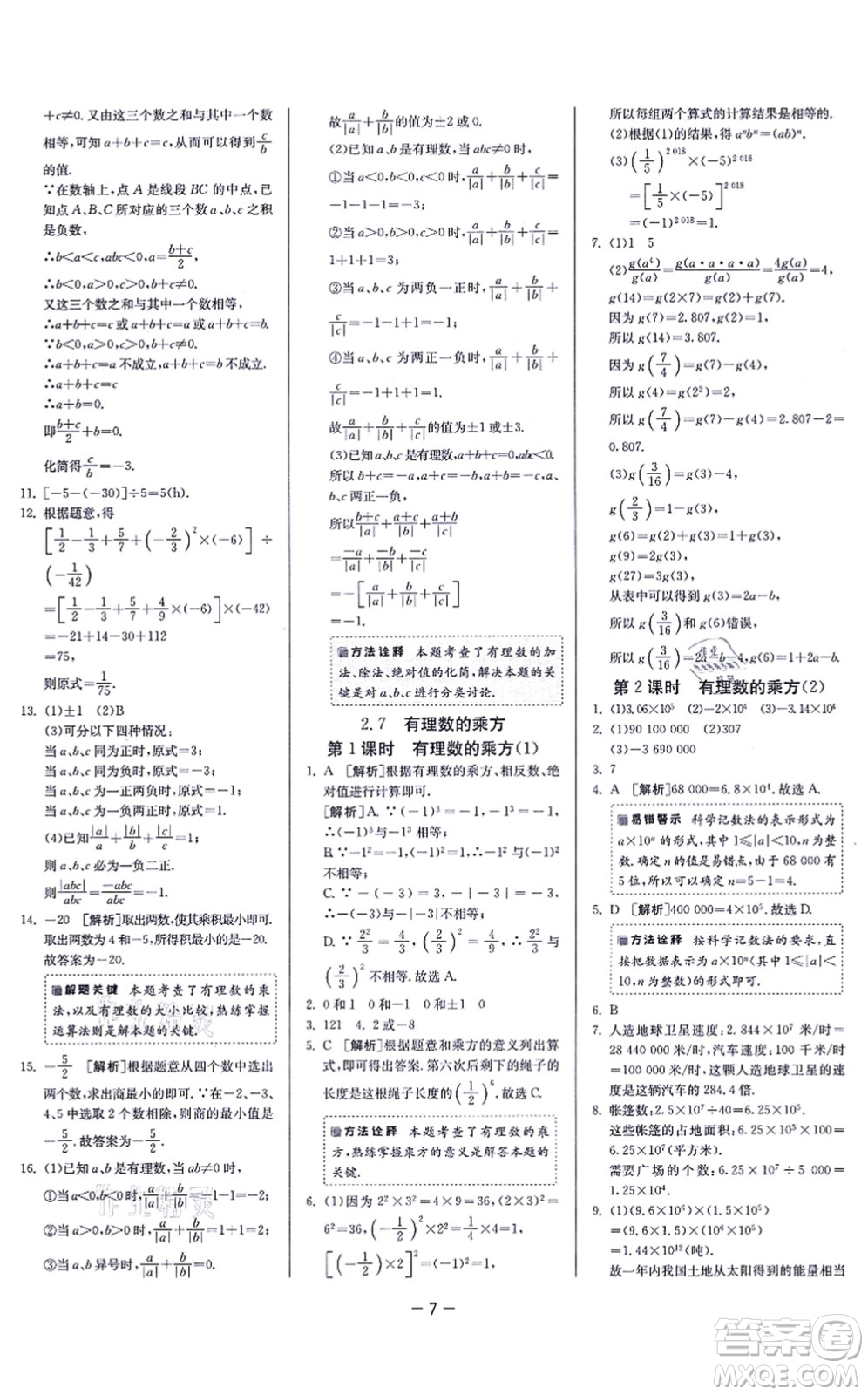 江蘇人民出版社2021春雨教育課時(shí)訓(xùn)練七年級(jí)數(shù)學(xué)上冊(cè)JSKJ蘇科版答案