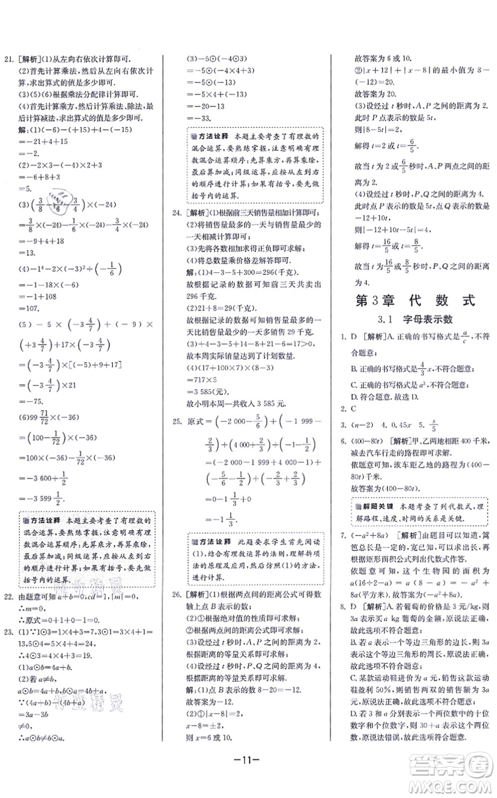 江蘇人民出版社2021春雨教育課時(shí)訓(xùn)練七年級(jí)數(shù)學(xué)上冊(cè)JSKJ蘇科版答案