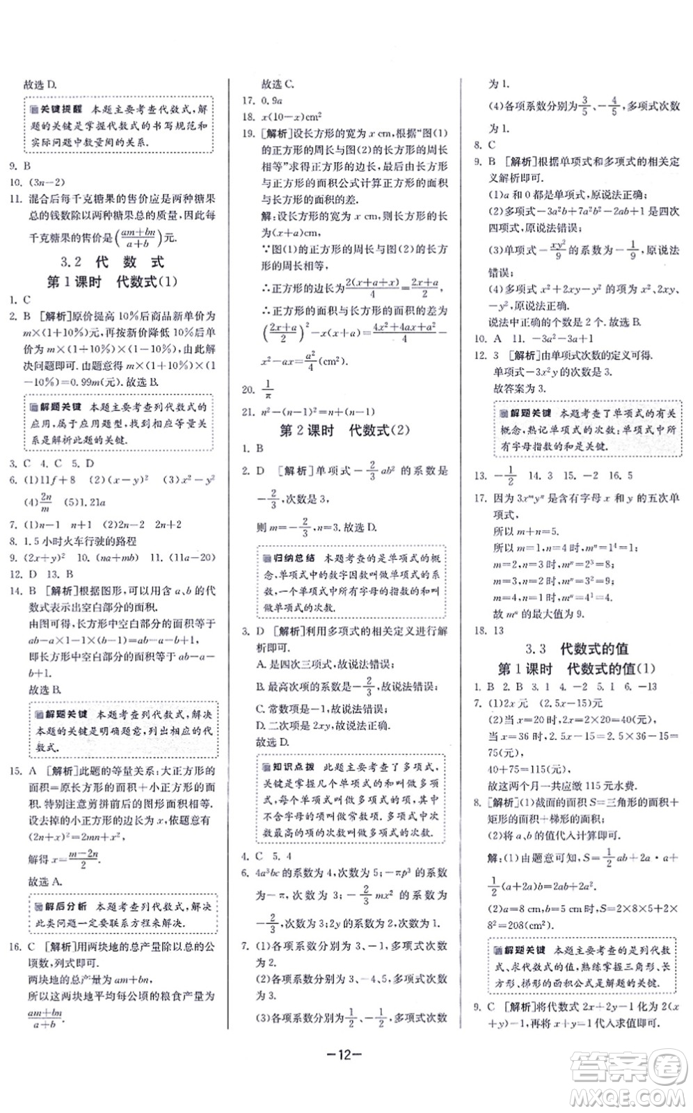 江蘇人民出版社2021春雨教育課時(shí)訓(xùn)練七年級(jí)數(shù)學(xué)上冊(cè)JSKJ蘇科版答案