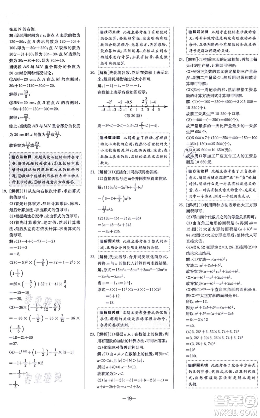 江蘇人民出版社2021春雨教育課時(shí)訓(xùn)練七年級(jí)數(shù)學(xué)上冊(cè)JSKJ蘇科版答案