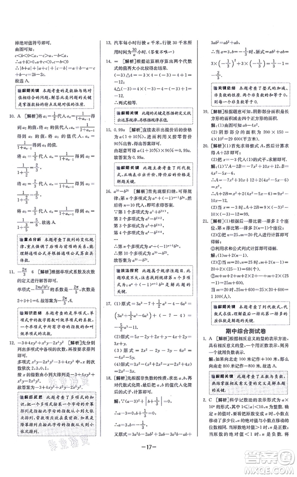 江蘇人民出版社2021春雨教育課時(shí)訓(xùn)練七年級(jí)數(shù)學(xué)上冊(cè)JSKJ蘇科版答案