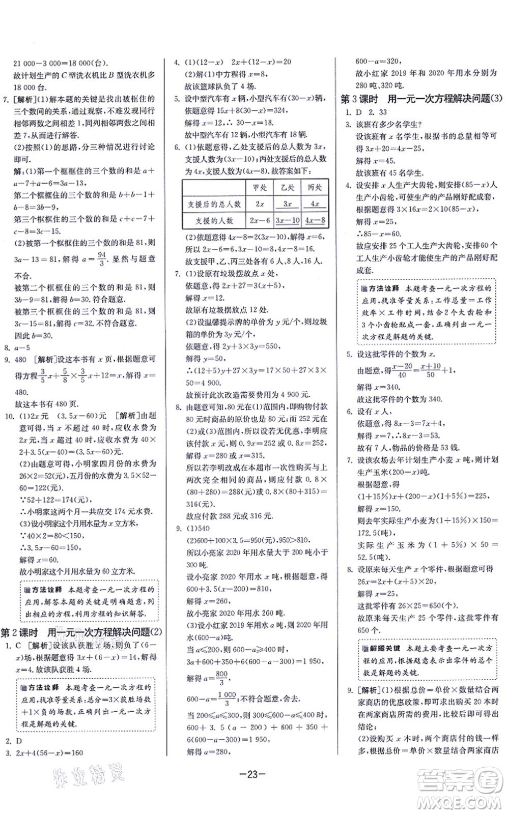 江蘇人民出版社2021春雨教育課時(shí)訓(xùn)練七年級(jí)數(shù)學(xué)上冊(cè)JSKJ蘇科版答案