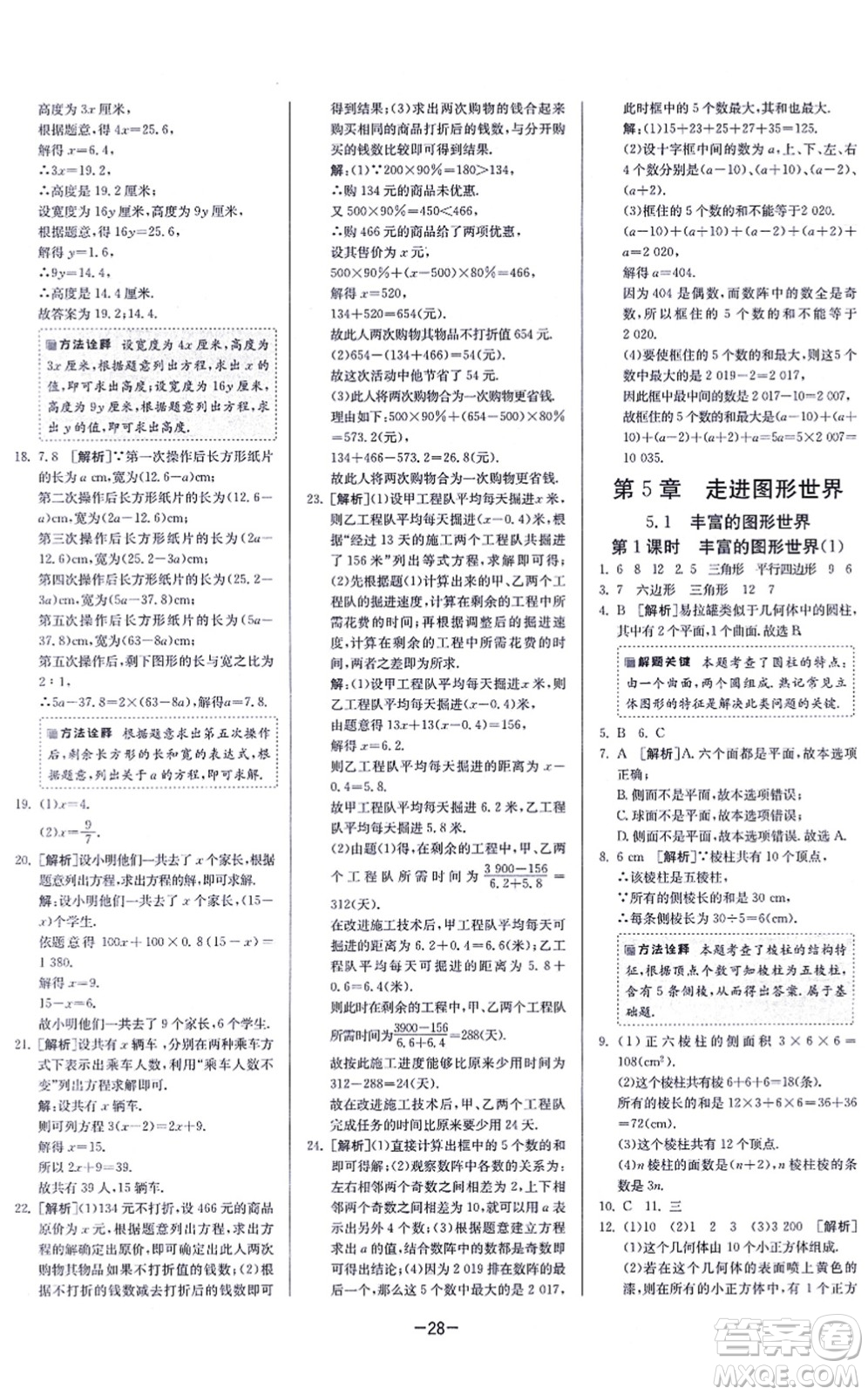 江蘇人民出版社2021春雨教育課時(shí)訓(xùn)練七年級(jí)數(shù)學(xué)上冊(cè)JSKJ蘇科版答案