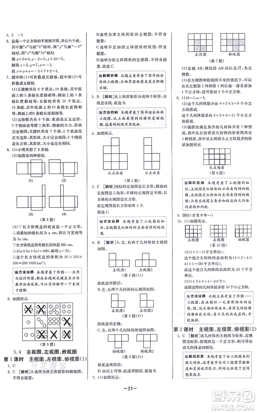 江蘇人民出版社2021春雨教育課時(shí)訓(xùn)練七年級(jí)數(shù)學(xué)上冊(cè)JSKJ蘇科版答案