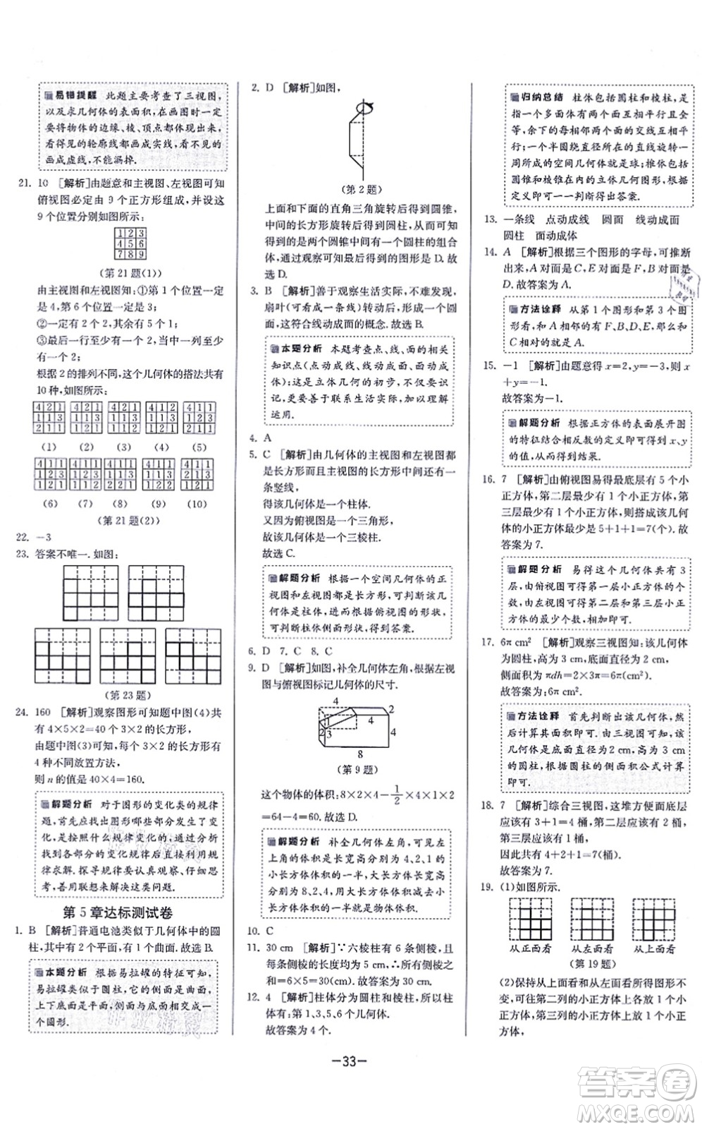 江蘇人民出版社2021春雨教育課時(shí)訓(xùn)練七年級(jí)數(shù)學(xué)上冊(cè)JSKJ蘇科版答案